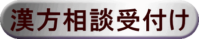 漢方相談の予約受付けのページ